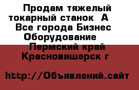 Продам тяжелый токарный станок 1А681 - Все города Бизнес » Оборудование   . Пермский край,Красновишерск г.